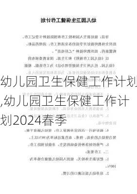 幼儿园卫生保健工作计划,幼儿园卫生保健工作计划2024春季