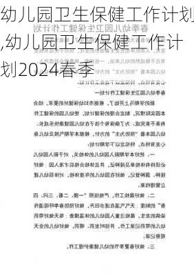 幼儿园卫生保健工作计划,幼儿园卫生保健工作计划2024春季-第2张图片-星梦范文网