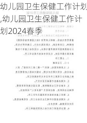 幼儿园卫生保健工作计划,幼儿园卫生保健工作计划2024春季-第3张图片-星梦范文网