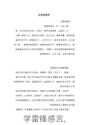 学雷锋感言,-第3张图片-星梦范文网