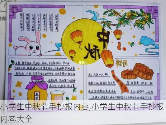 小学生中秋节手抄报内容,小学生中秋节手抄报内容大全-第3张图片-星梦范文网