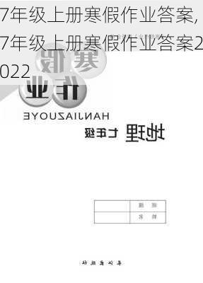 7年级上册寒假作业答案,7年级上册寒假作业答案2022