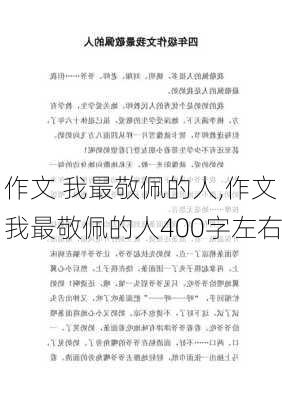 作文 我最敬佩的人,作文我最敬佩的人400字左右