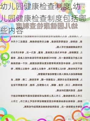 幼儿园健康检查制度,幼儿园健康检查制度包括哪些内容-第2张图片-星梦范文网