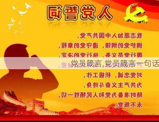 党员箴言,党员箴言一句话-第3张图片-星梦范文网