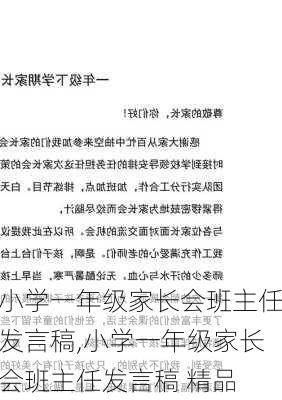 小学一年级家长会班主任发言稿,小学一年级家长会班主任发言稿 精品