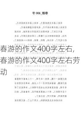 春游的作文400字左右,春游的作文400字左右劳动