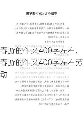 春游的作文400字左右,春游的作文400字左右劳动-第2张图片-星梦范文网