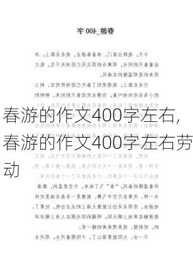 春游的作文400字左右,春游的作文400字左右劳动-第3张图片-星梦范文网