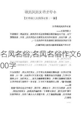 名风名俗,名风名俗作文600字-第2张图片-星梦范文网