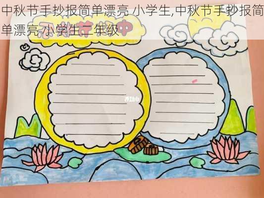 中秋节手抄报简单漂亮 小学生,中秋节手抄报简单漂亮 小学生二年级-第1张图片-星梦范文网