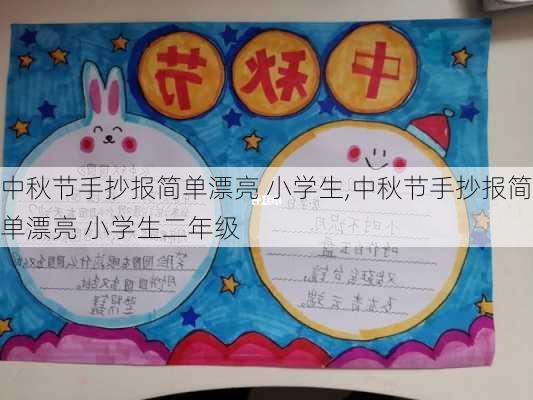 中秋节手抄报简单漂亮 小学生,中秋节手抄报简单漂亮 小学生二年级-第2张图片-星梦范文网