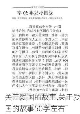 关于爱国的故事,关于爱国的故事50字左右