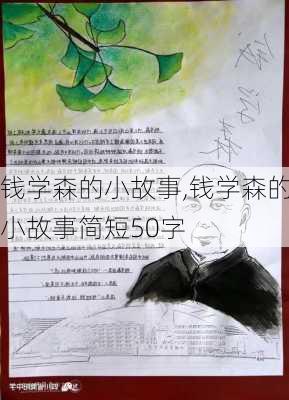 钱学森的小故事,钱学森的小故事简短50字-第2张图片-星梦范文网