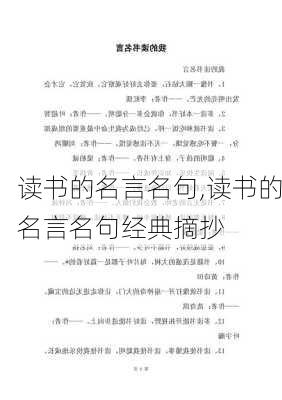 读书的名言名句,读书的名言名句经典摘抄-第3张图片-星梦范文网