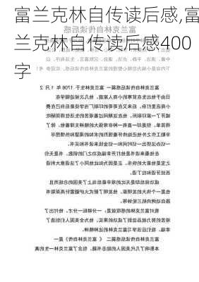 富兰克林自传读后感,富兰克林自传读后感400字