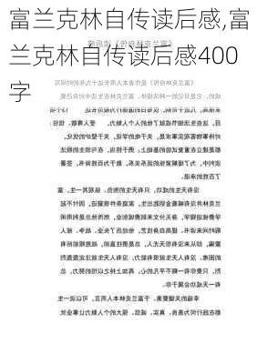 富兰克林自传读后感,富兰克林自传读后感400字-第2张图片-星梦范文网