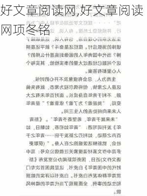 好文章阅读网,好文章阅读网项冬铭-第3张图片-星梦范文网