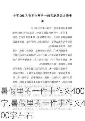 暑假里的一件事作文400字,暑假里的一件事作文400字左右-第2张图片-星梦范文网