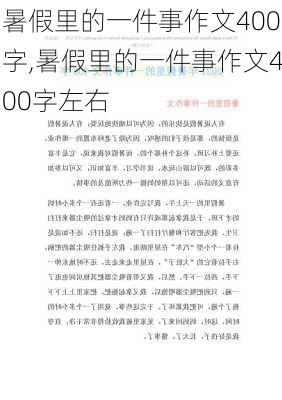 暑假里的一件事作文400字,暑假里的一件事作文400字左右