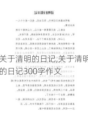 关于清明的日记,关于清明的日记300字作文