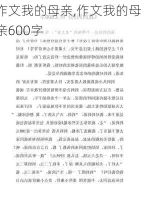 作文我的母亲,作文我的母亲600字