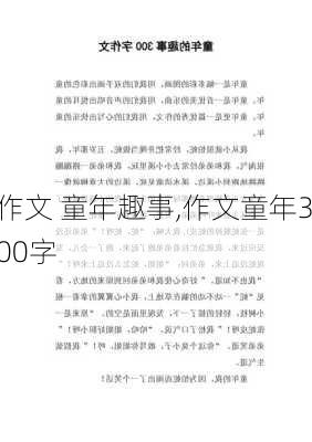 作文 童年趣事,作文童年300字-第2张图片-星梦范文网