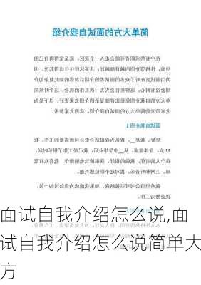 面试自我介绍怎么说,面试自我介绍怎么说简单大方-第2张图片-星梦范文网