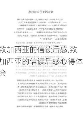 致加西亚的信读后感,致加西亚的信读后感心得体会-第3张图片-星梦范文网