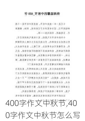 400字作文中秋节,400字作文中秋节怎么写-第2张图片-星梦范文网