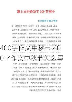 400字作文中秋节,400字作文中秋节怎么写-第3张图片-星梦范文网