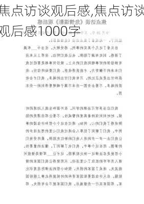 焦点访谈观后感,焦点访谈观后感1000字-第2张图片-星梦范文网