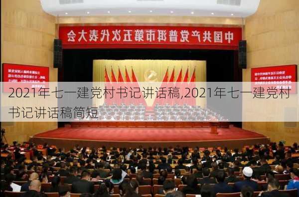 2021年七一建党村书记讲话稿,2021年七一建党村书记讲话稿简短