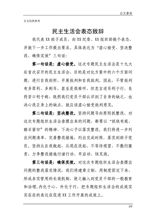 民主生活会表态发言,生活会批评后的简短表态发言-第1张图片-星梦范文网