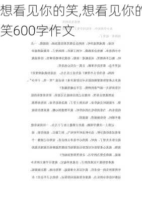 想看见你的笑,想看见你的笑600字作文