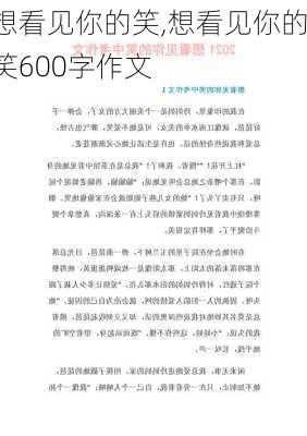 想看见你的笑,想看见你的笑600字作文-第3张图片-星梦范文网