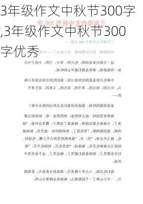 3年级作文中秋节300字,3年级作文中秋节300字优秀