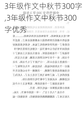 3年级作文中秋节300字,3年级作文中秋节300字优秀-第2张图片-星梦范文网