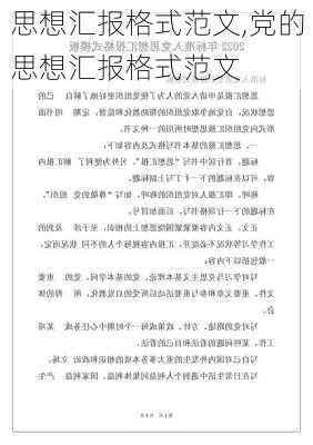 思想汇报格式范文,党的思想汇报格式范文