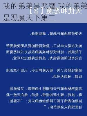 我的弟弟是恶魔,我的弟弟是恶魔天下第二-第1张图片-星梦范文网