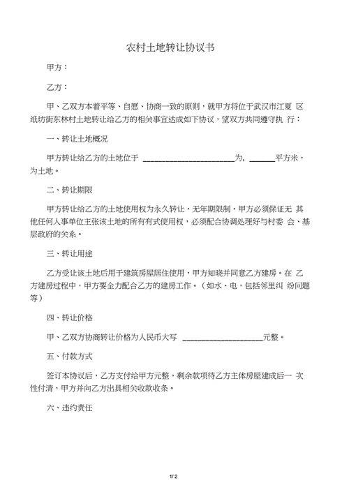 土地转让协议,土地转让协议书 农村范本-第2张图片-星梦范文网