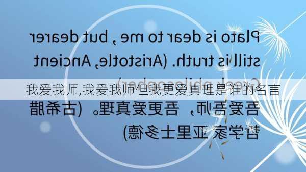 我爱我师,我爱我师但我更爱真理是谁的名言