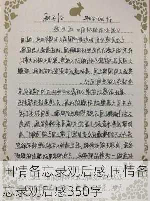 国情备忘录观后感,国情备忘录观后感350字