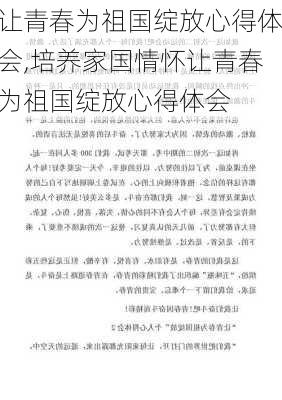 让青春为祖国绽放心得体会,培养家国情怀让青春为祖国绽放心得体会