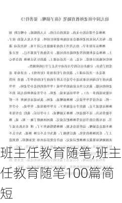 班主任教育随笔,班主任教育随笔100篇简短-第3张图片-星梦范文网