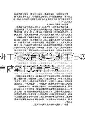 班主任教育随笔,班主任教育随笔100篇简短-第2张图片-星梦范文网