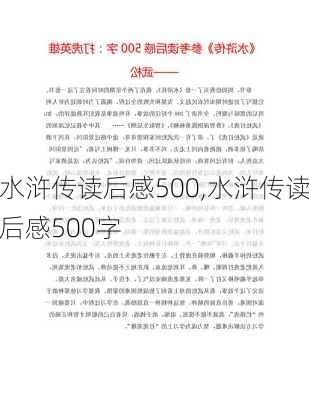 水浒传读后感500,水浒传读后感500字