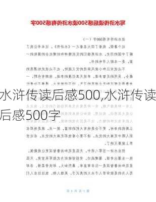 水浒传读后感500,水浒传读后感500字-第2张图片-星梦范文网