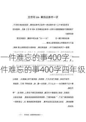 一件难忘的事400字,一件难忘的事400字四年级