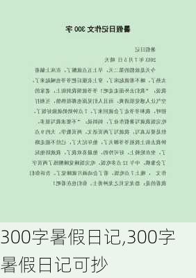 300字暑假日记,300字暑假日记可抄